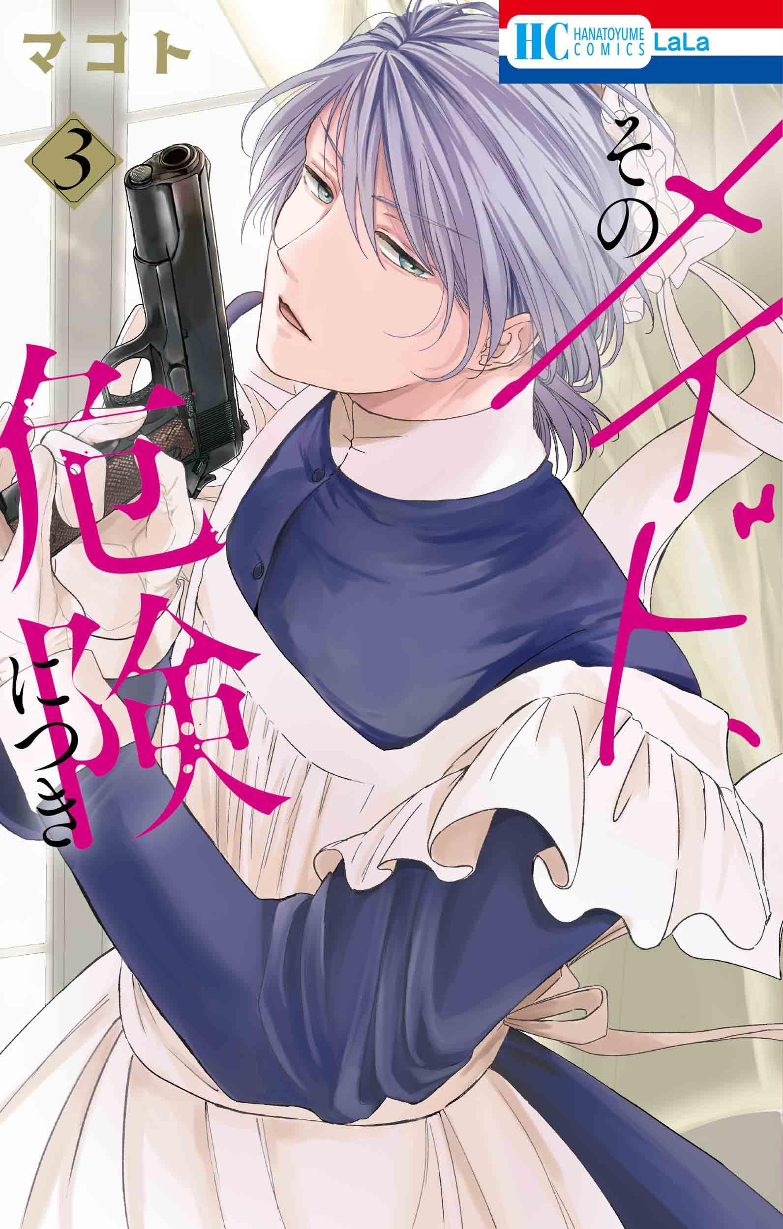 Amazon.co.jp: そのメイド、危険につき 3 (花とゆめコミックス
